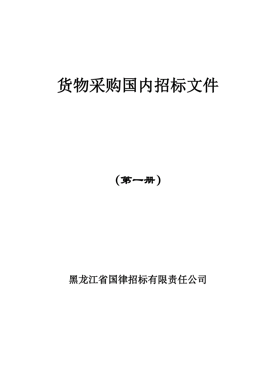 (2020年)标书投标货物采购国内招标文件册_第1页