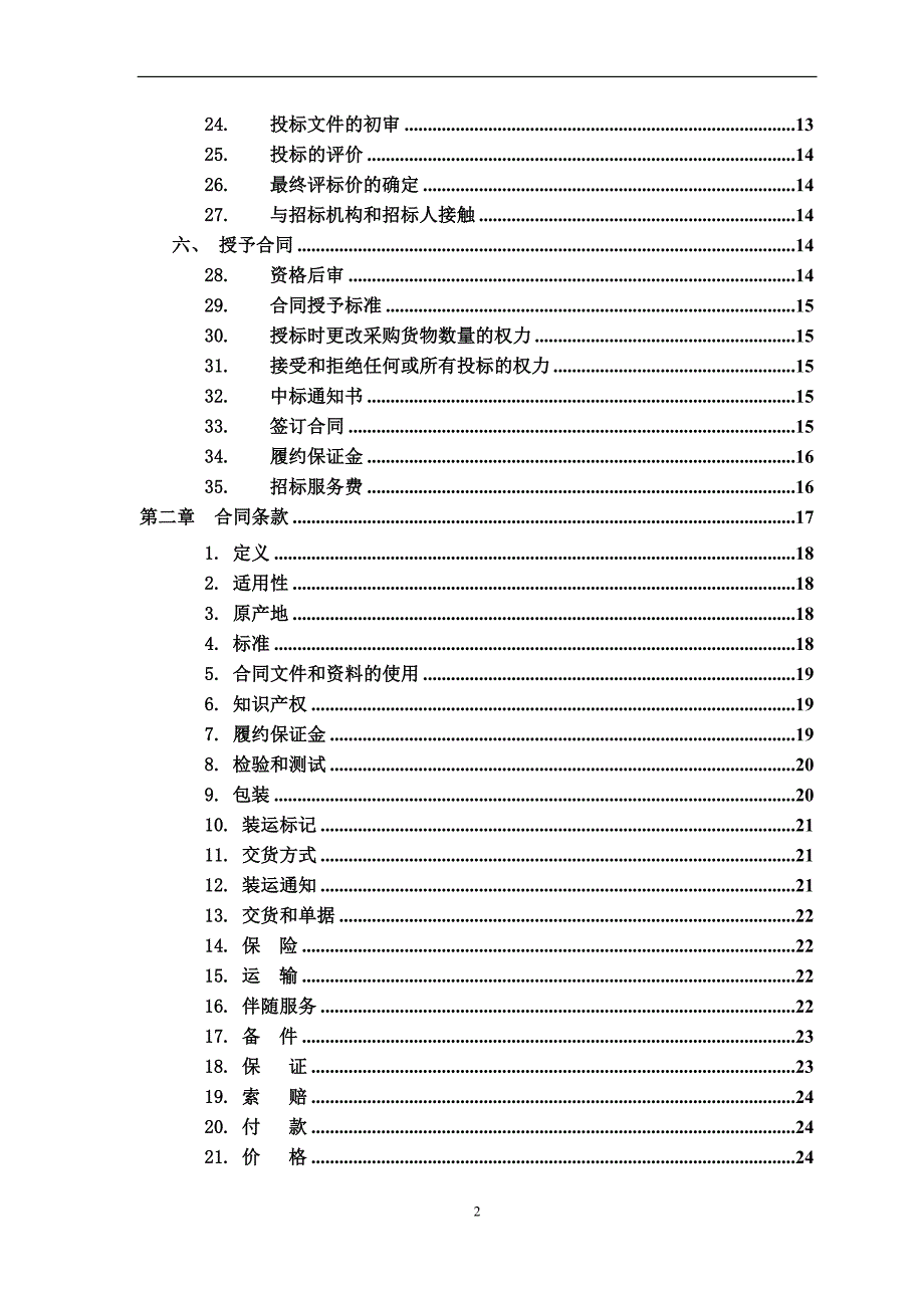 (2020年)标书投标货物采购国内招标文件册_第3页