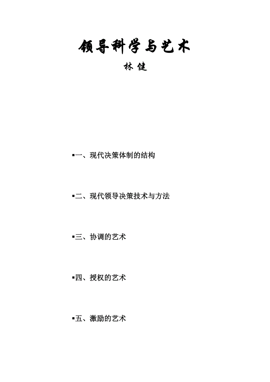 (2020年)领导管理技能领导科学与艺术_第1页