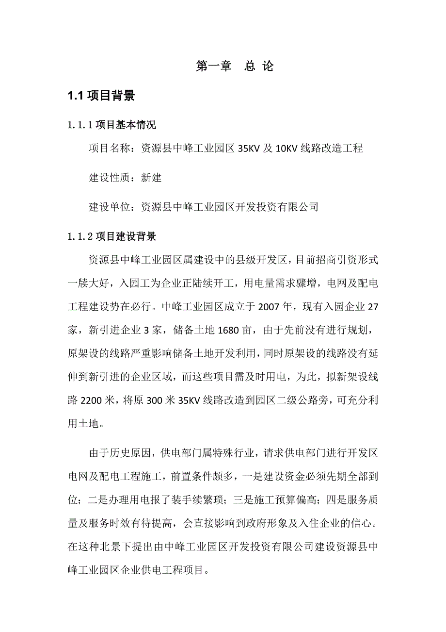 项目管理项目报告资源县中峰工业园区线路改造工程项目可研_第2页