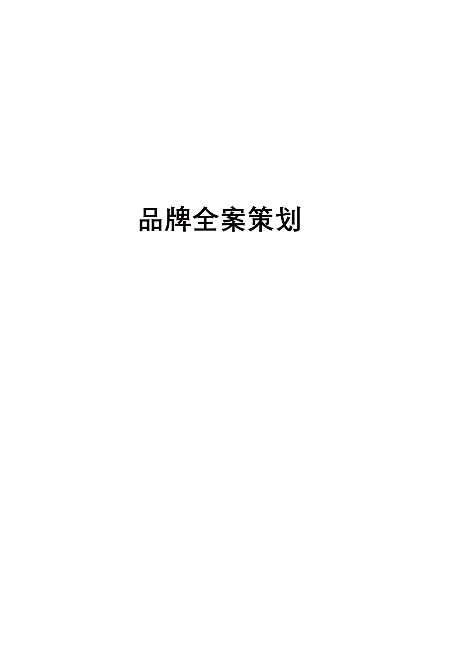 营销策划方案企业品牌全案策划及实施内容_第1页