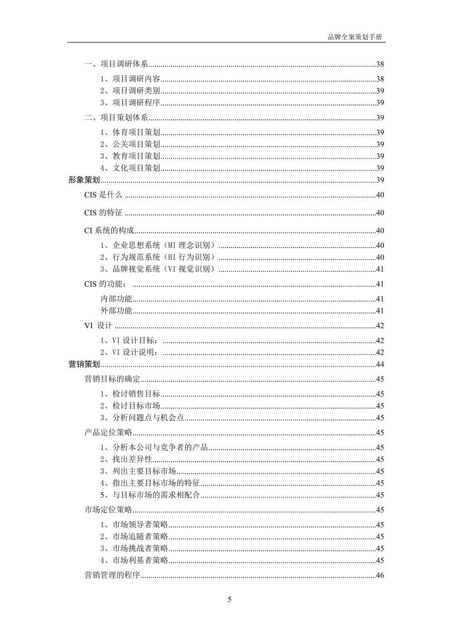 营销策划方案企业品牌全案策划及实施内容_第5页