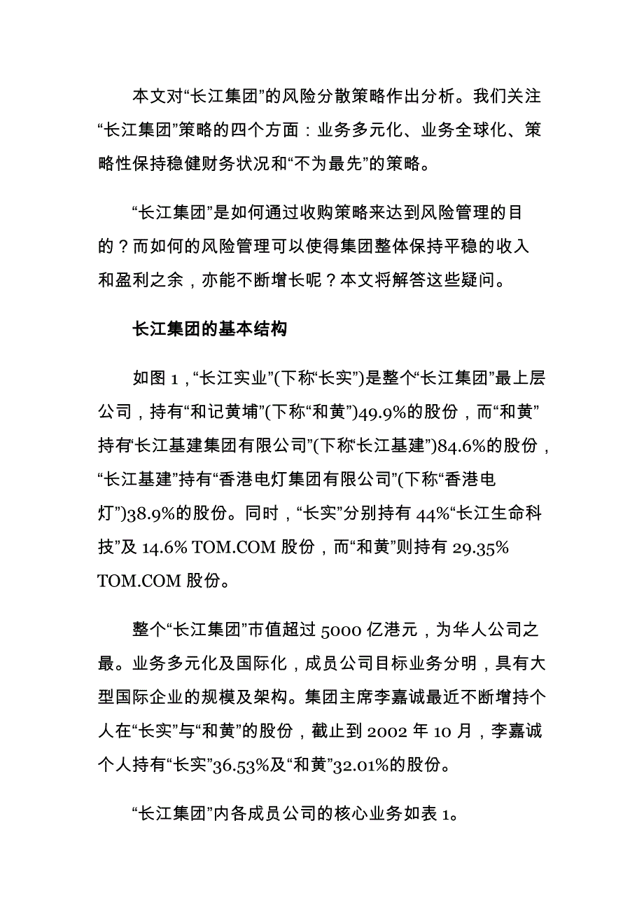 战略管理李嘉诚如何思考大策略doc_第2页