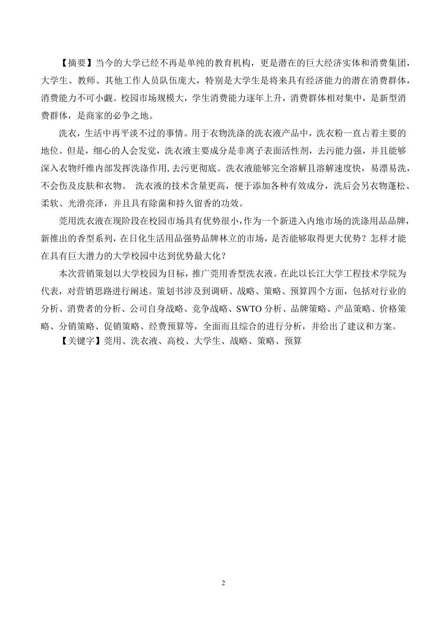 营销策划方案莞用洗衣液策划书_第3页