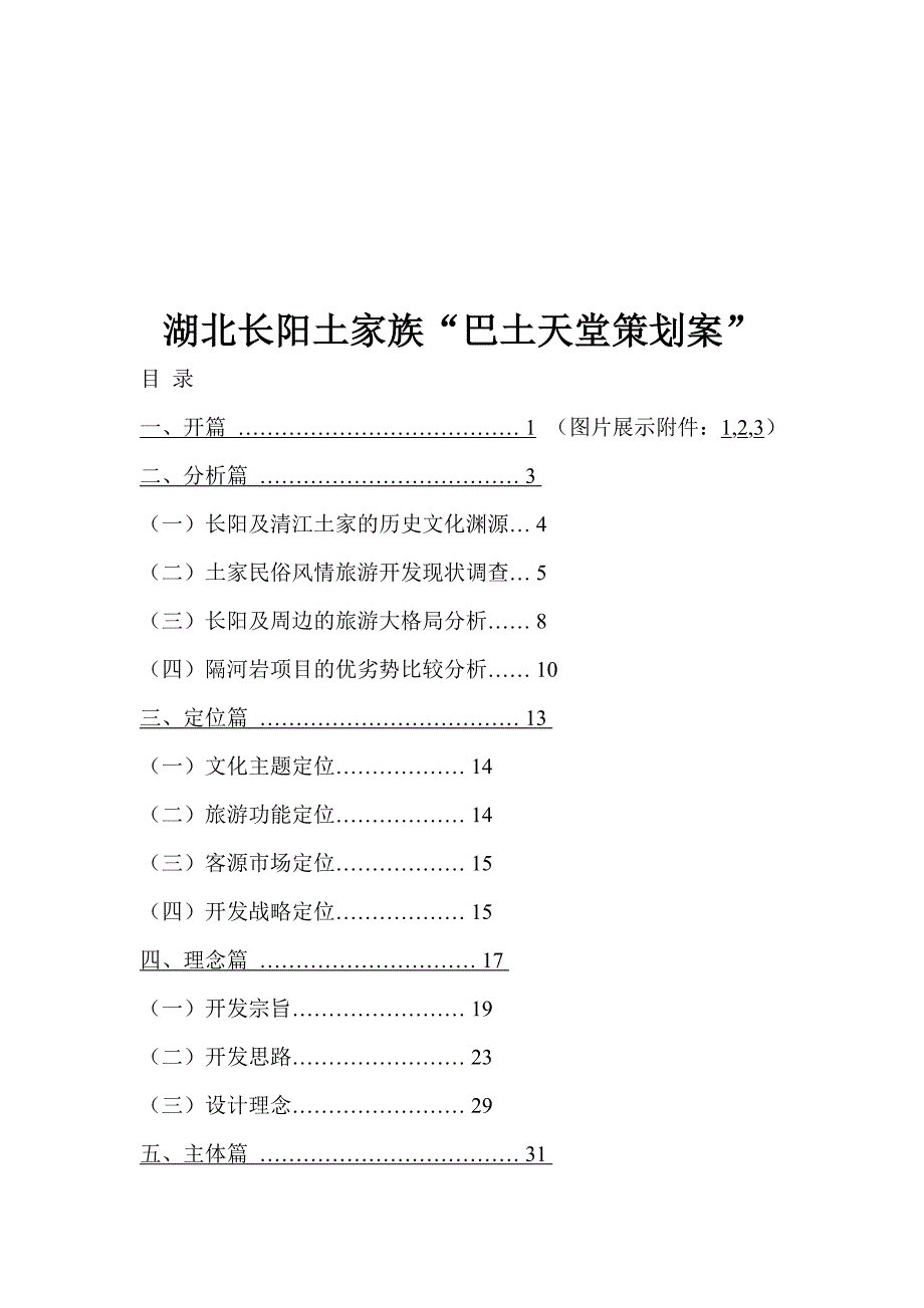 营销策划方案湖北长阳土家族巴土天堂策划案”_第1页