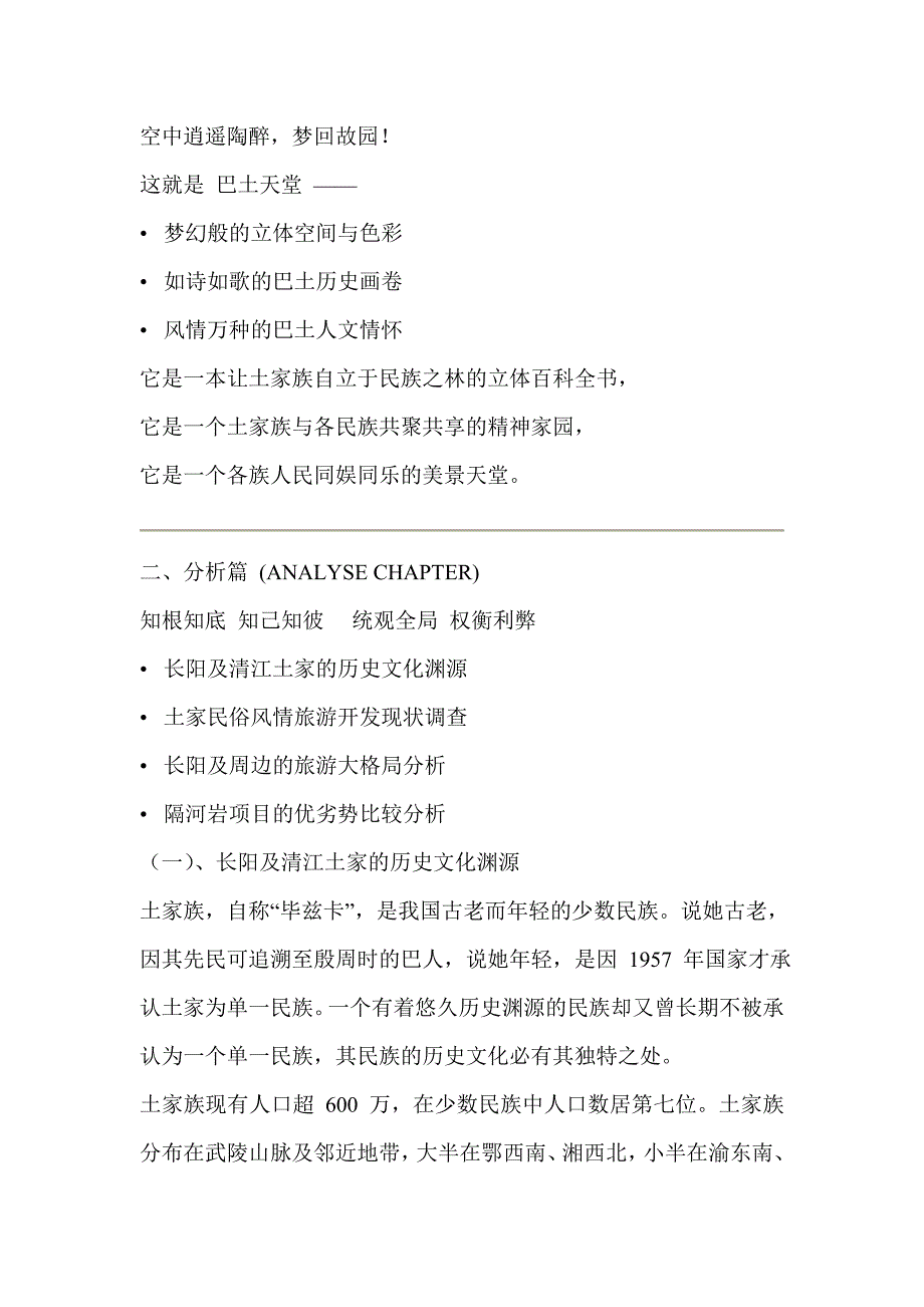 营销策划方案湖北长阳土家族巴土天堂策划案”_第4页