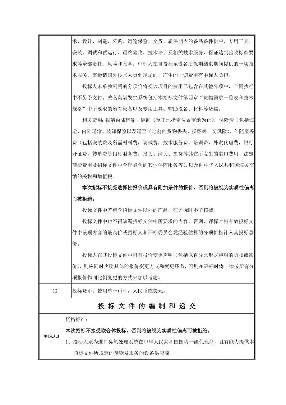 (2020年)标书投标臭氧发生器系统招标文件_第5页