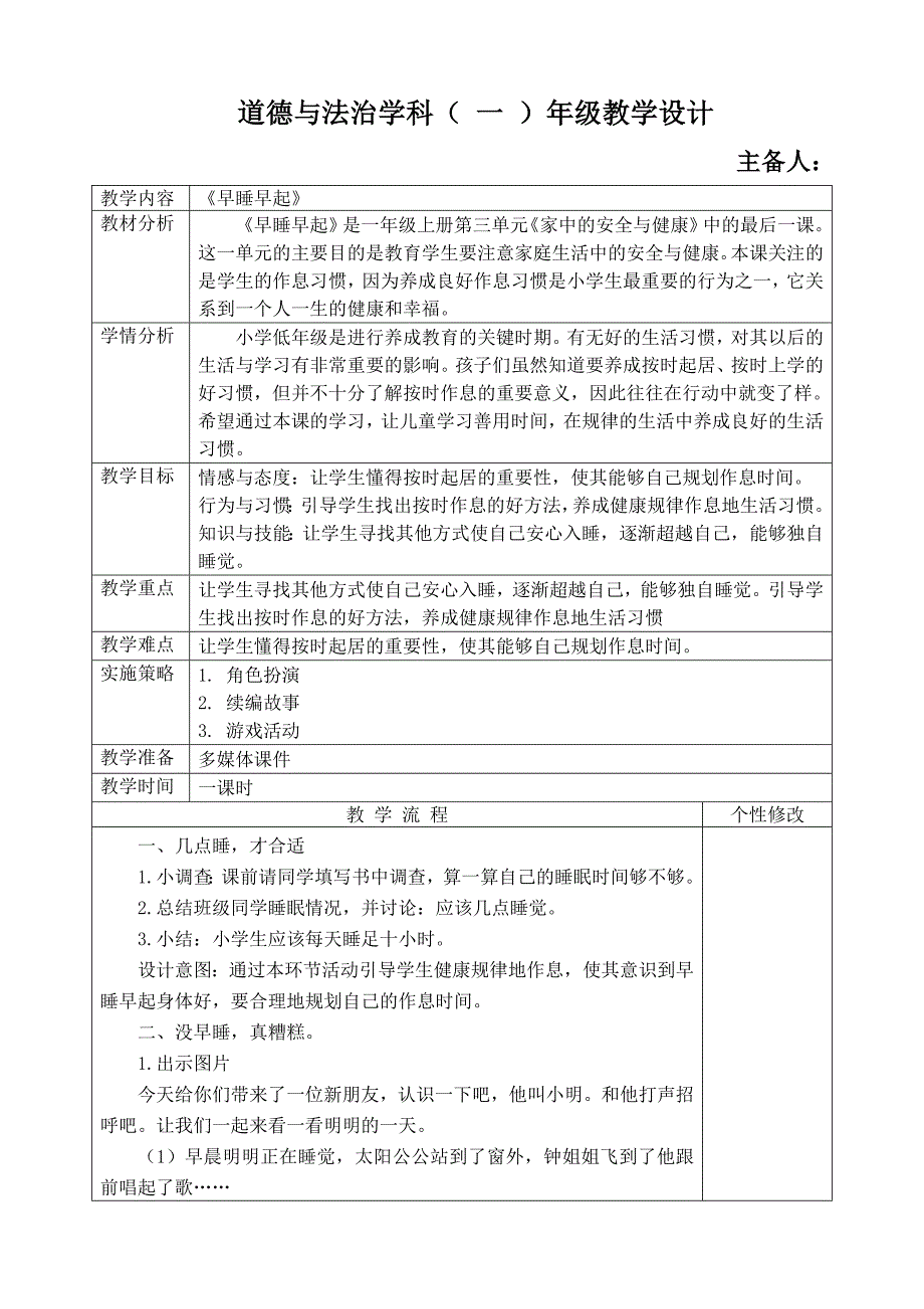 道德与法治一年级上册12《早睡早起》教学设计_第1页