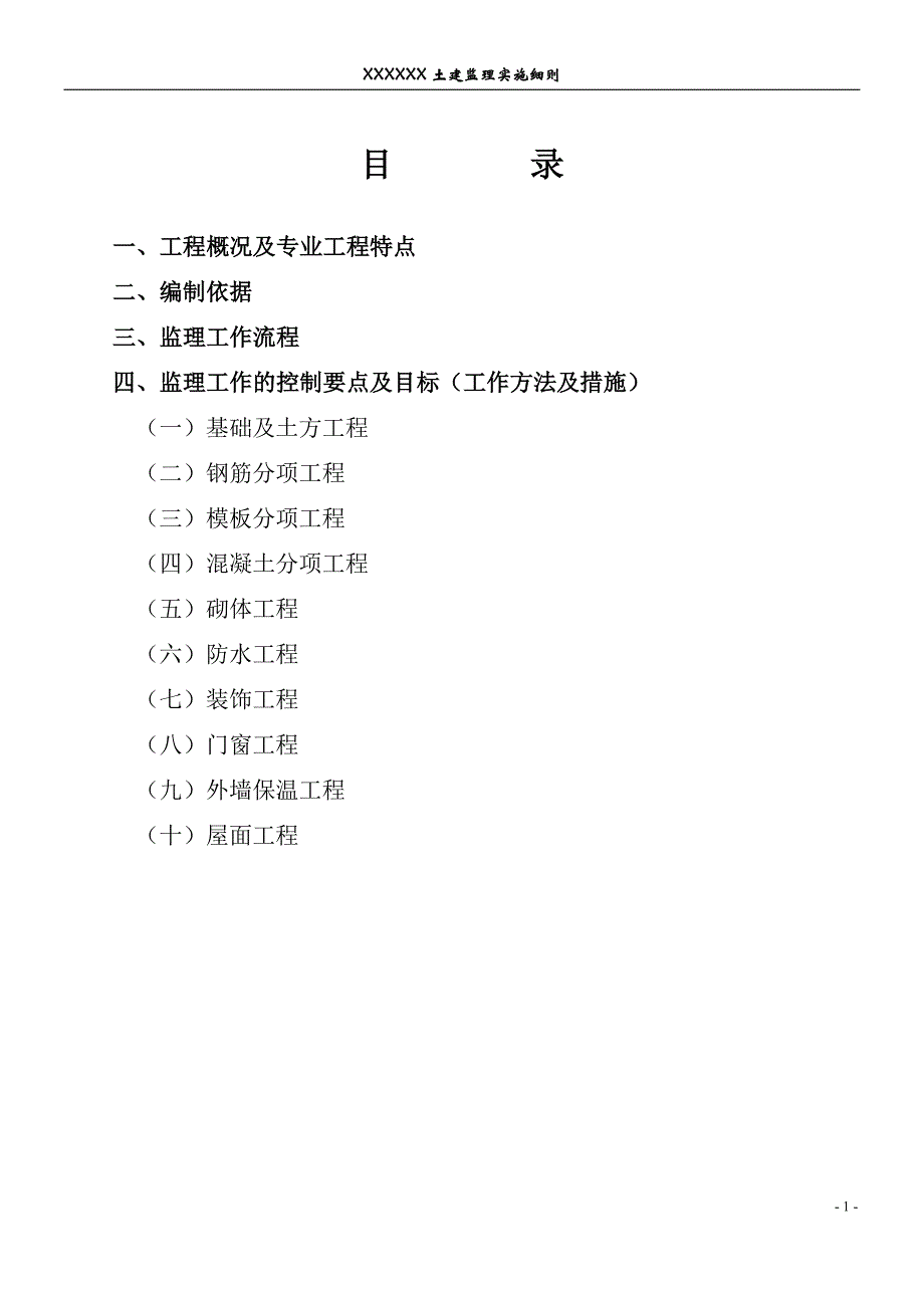 (2020年)经营管理知识土建监理细则_第3页