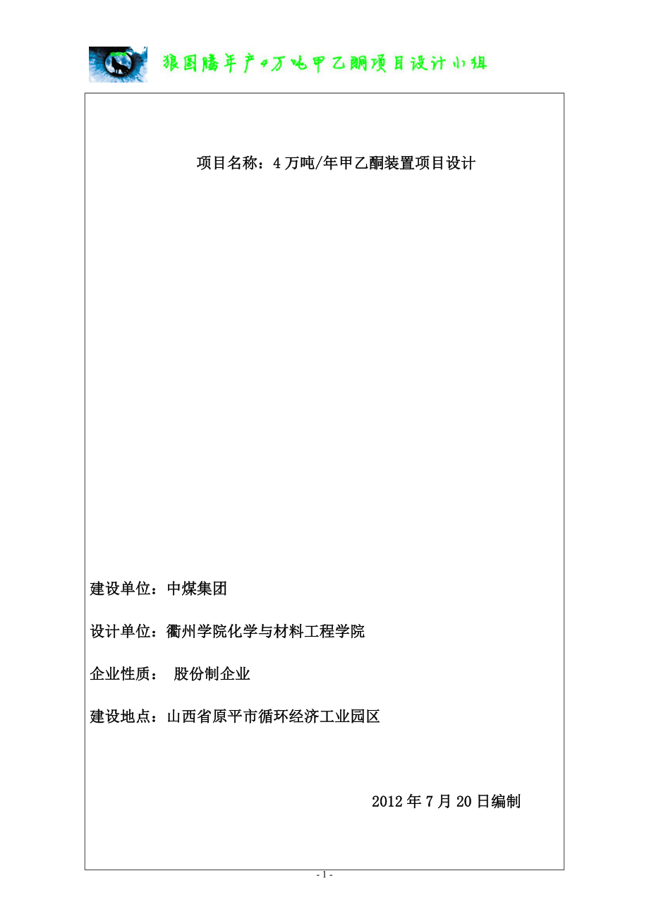 项目管理项目报告狼图腾年产4万吨甲乙酮项目初步设计初稿_第1页