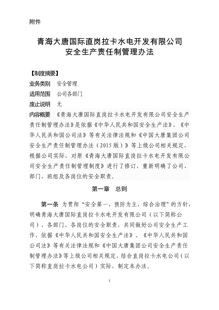 企业管理制度青海大唐国际直岗拉卡水电开发公司安全生产责任制管理办法_第1页