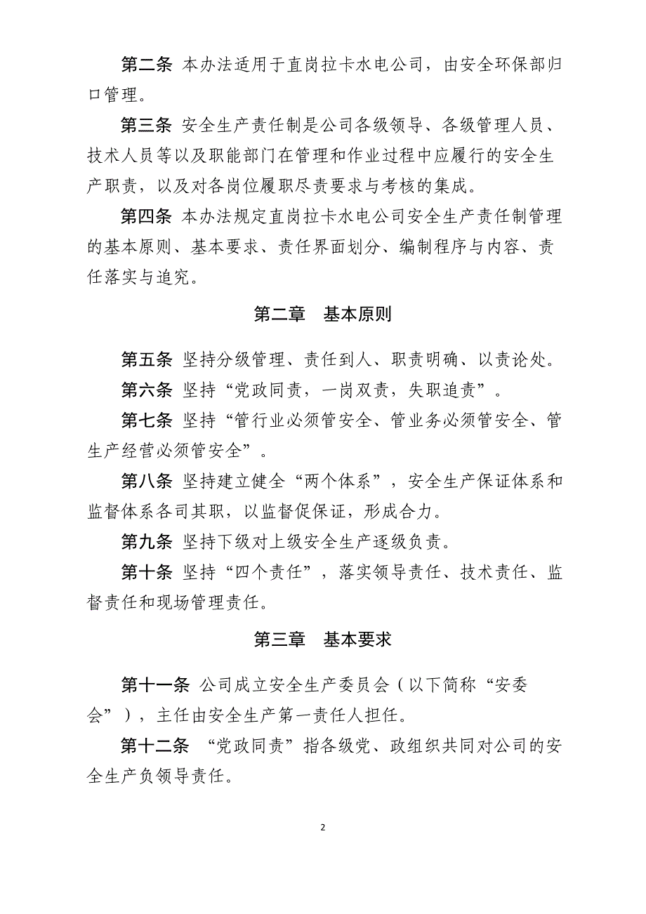 企业管理制度青海大唐国际直岗拉卡水电开发公司安全生产责任制管理办法_第2页