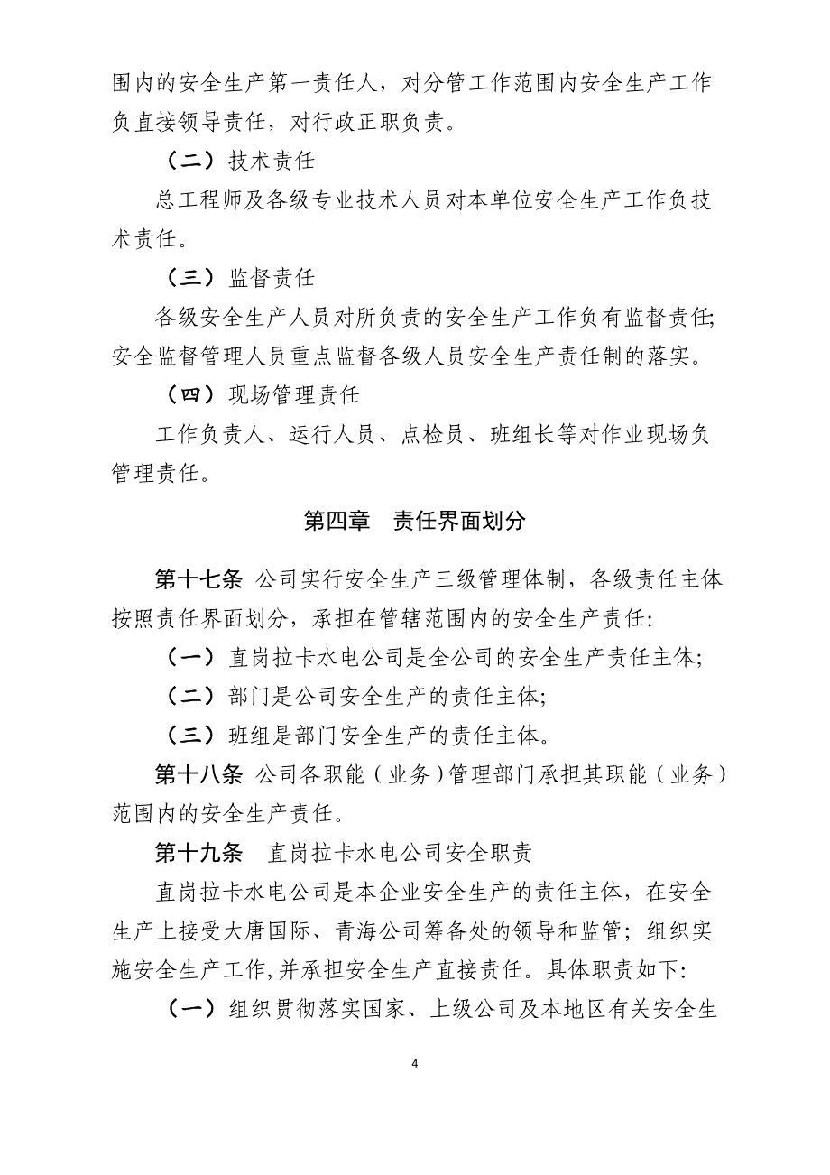 企业管理制度青海大唐国际直岗拉卡水电开发公司安全生产责任制管理办法_第4页