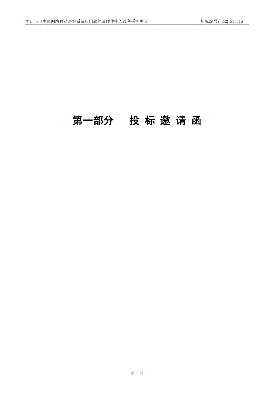 项目管理项目报告卫生局网络移动决策系统软件采购项目文件_第3页