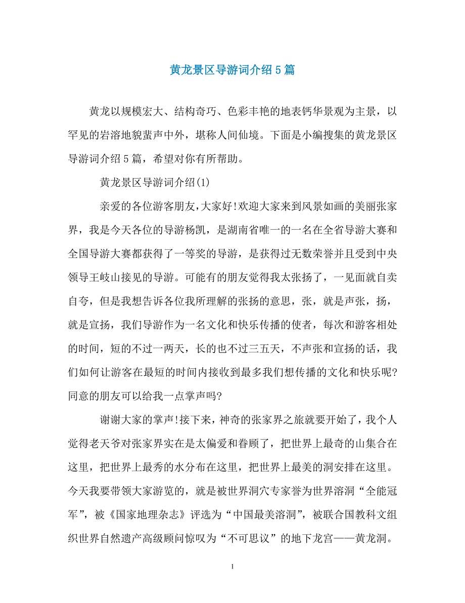 黄龙景区导游词介绍5篇_第1页