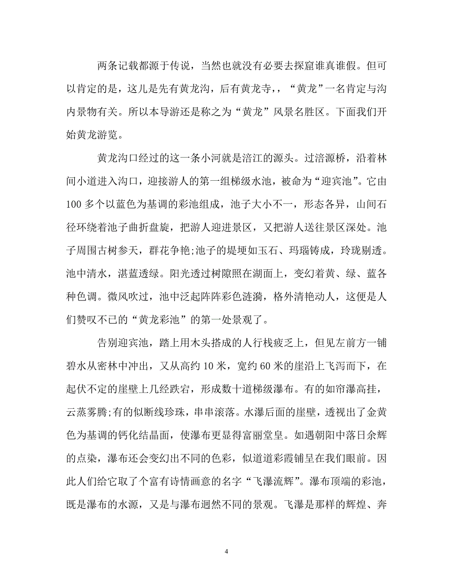 黄龙景区导游词介绍5篇_第4页