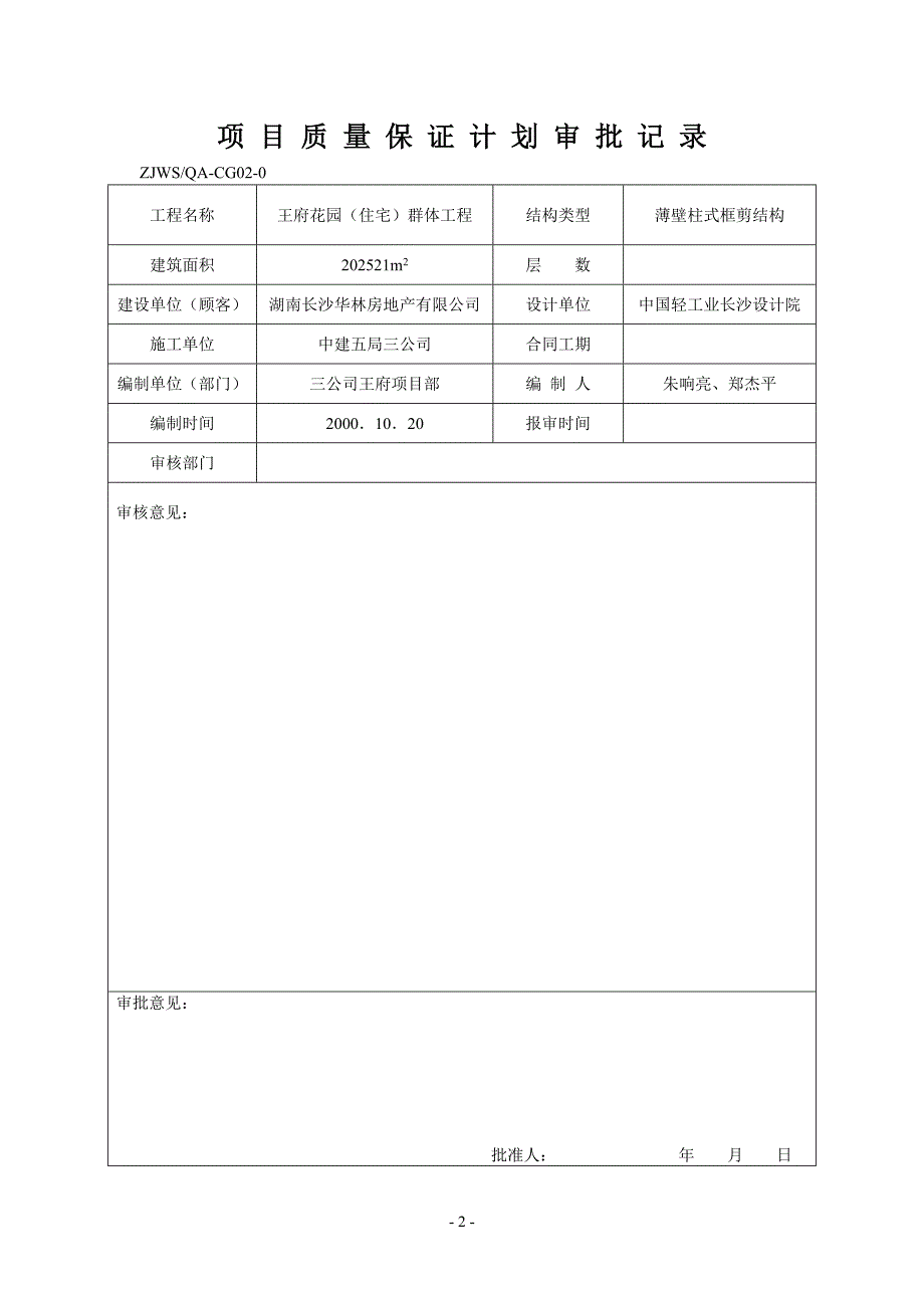 项目管理项目报告王府项目部质量保证计划_第2页