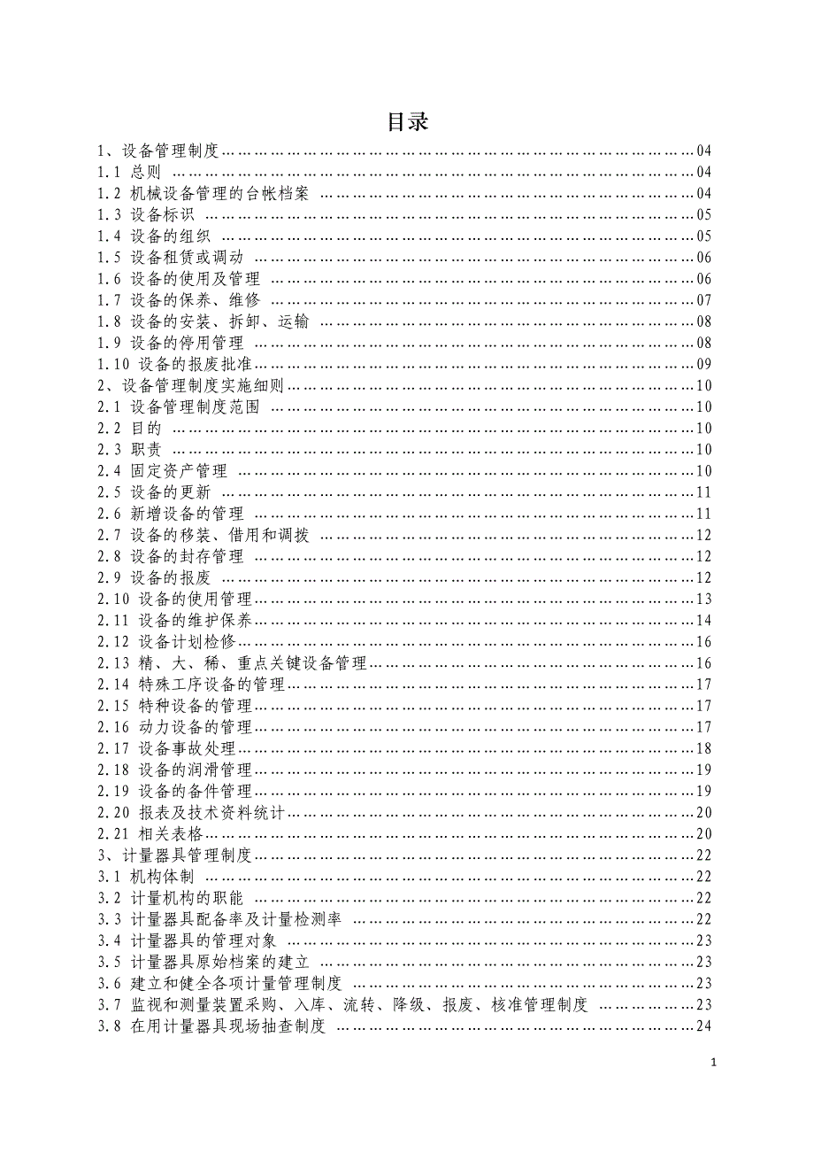 企业管理制度设备管理制度范本_第1页