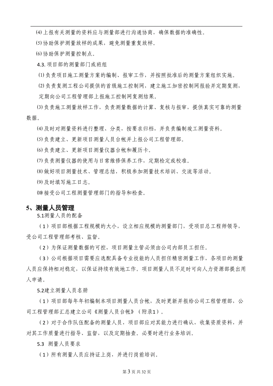 项目管理项目报告中交四航局宁德核电西部陆域改造工程项目测量管理程序西部陆域_第3页