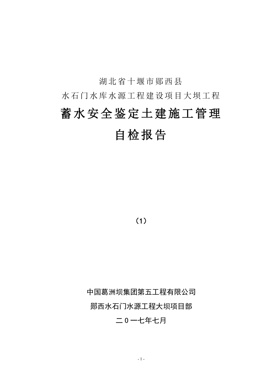 (2020年)行业分析报告模板施工单位自检报告_第1页