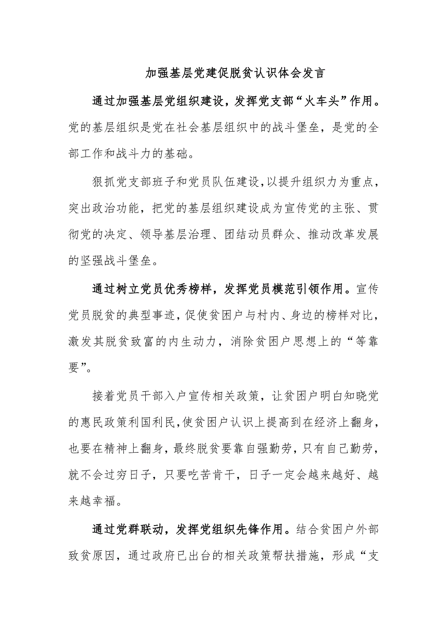 加强基层党建促脱贫认识体会发言_第1页