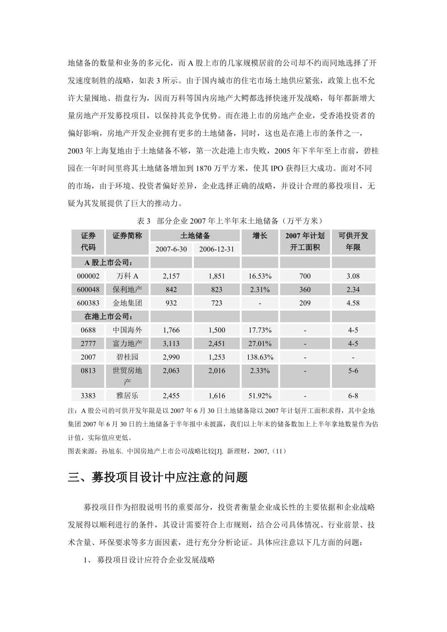 项目管理项目报告募投项目在企业上市中的重要性某某某071603_第5页