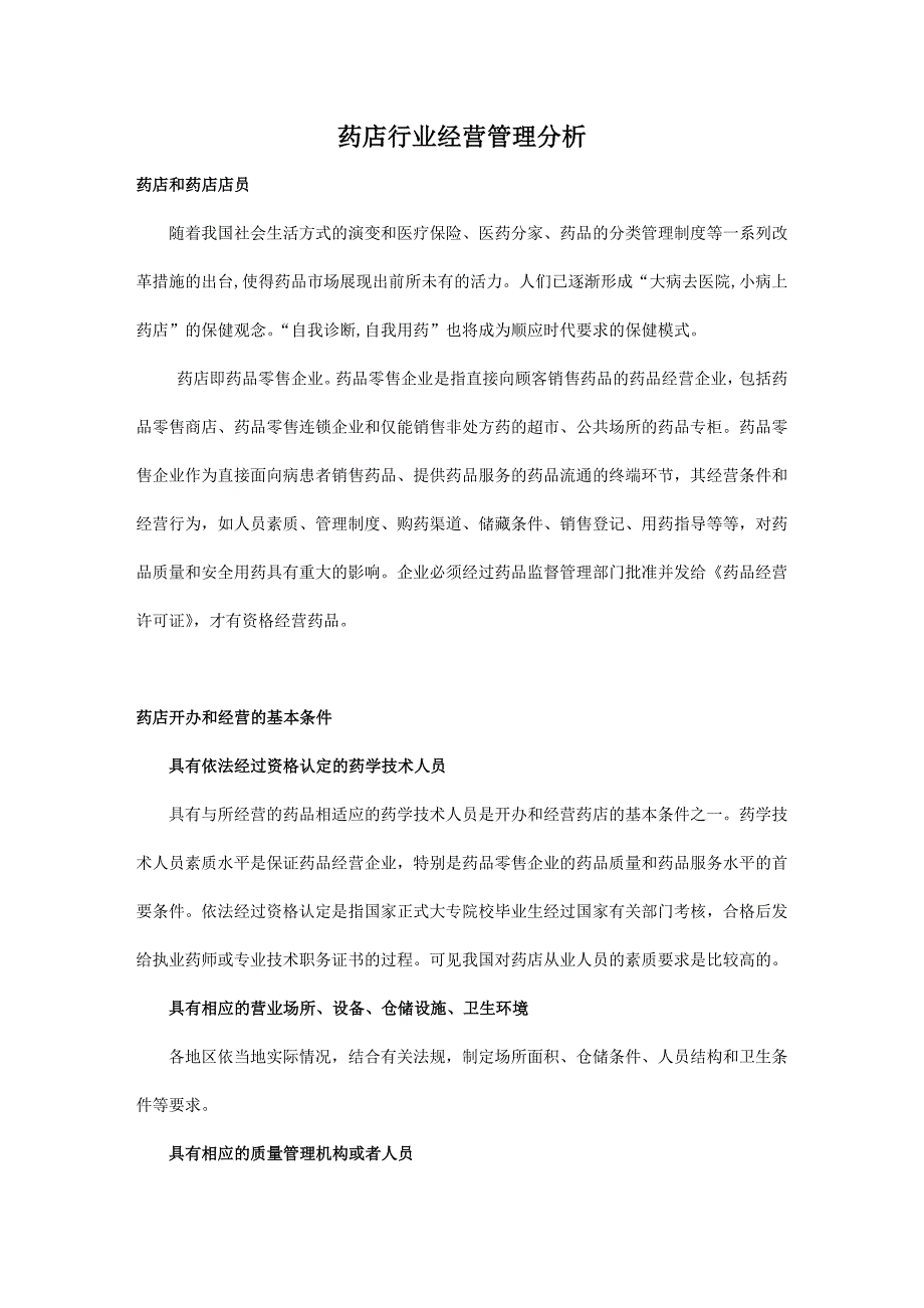 (2020年)行业分析报告药店行业经营管理分析_第1页