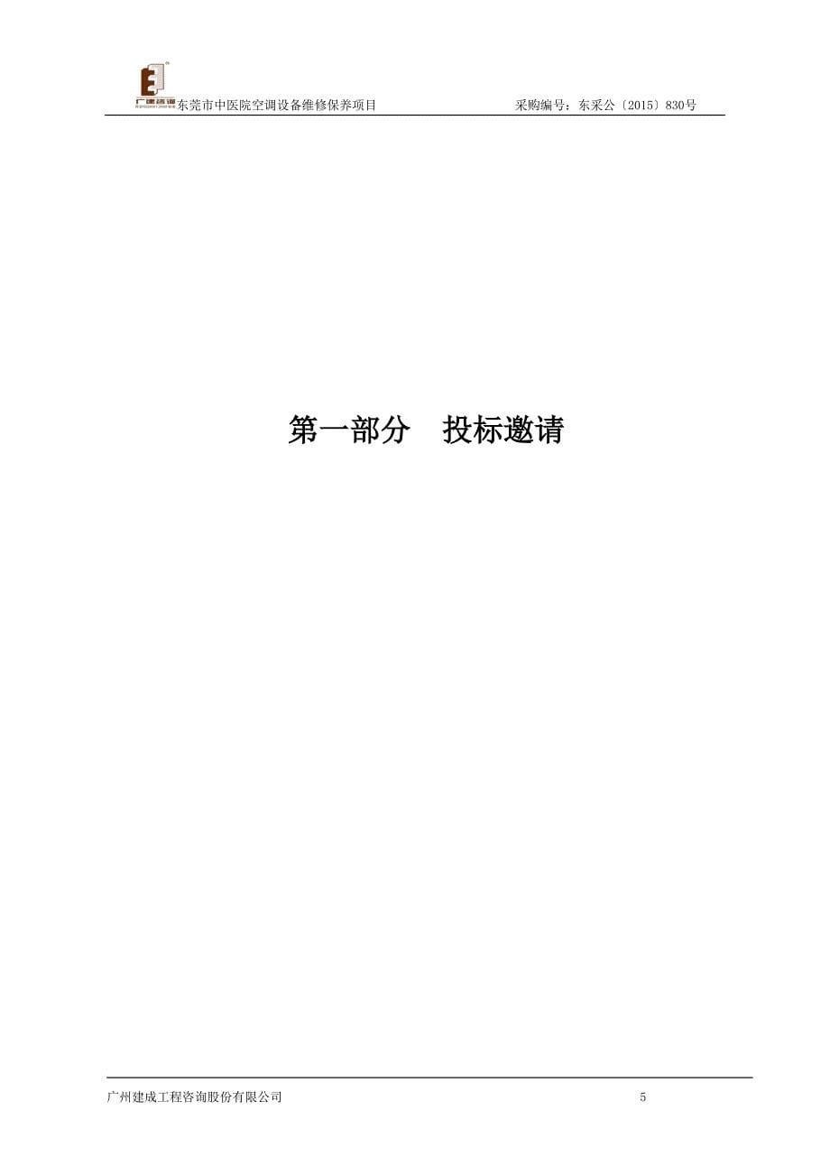 项目管理项目报告某市市中医院空调设备维修保养项目_第5页