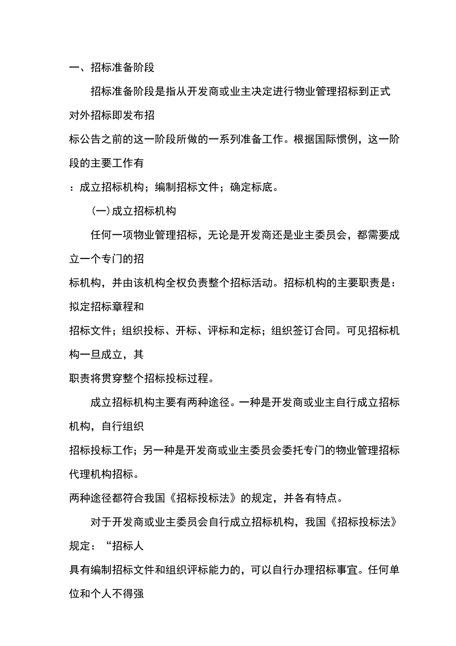 (2020年)标书投标物业管理的招标准备阶段_第1页