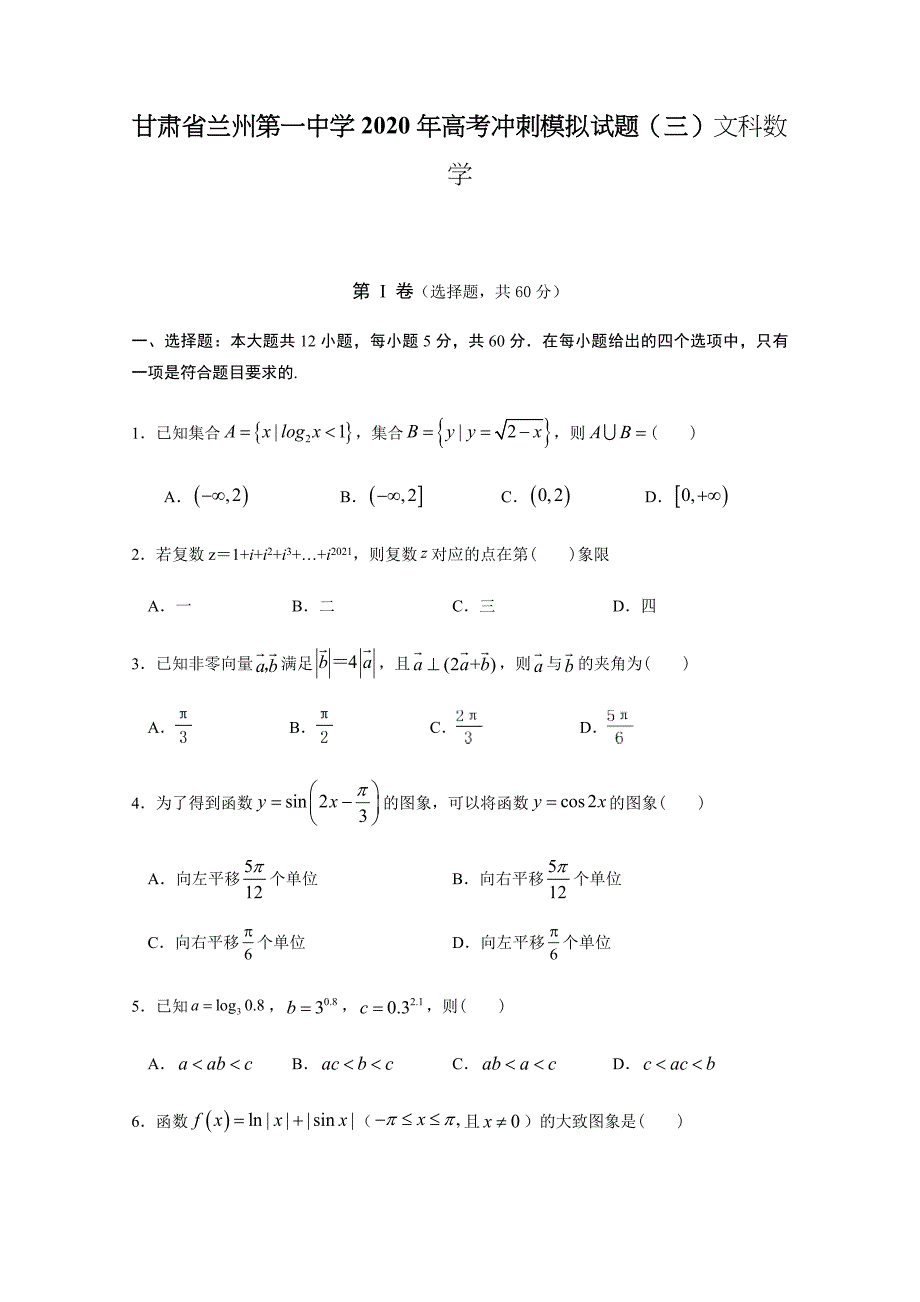 甘肃省兰州第一中学2020年高考冲刺模拟试题（三）文科数学【含答案】_第1页