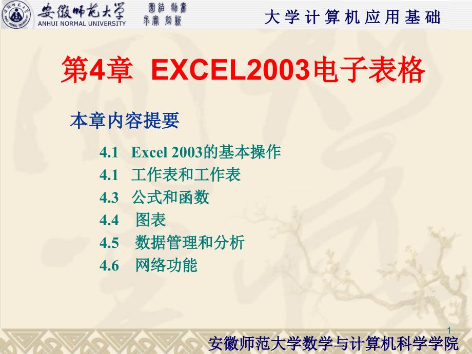 第4章EXCEL2003电子表格幻灯片课件_第1页