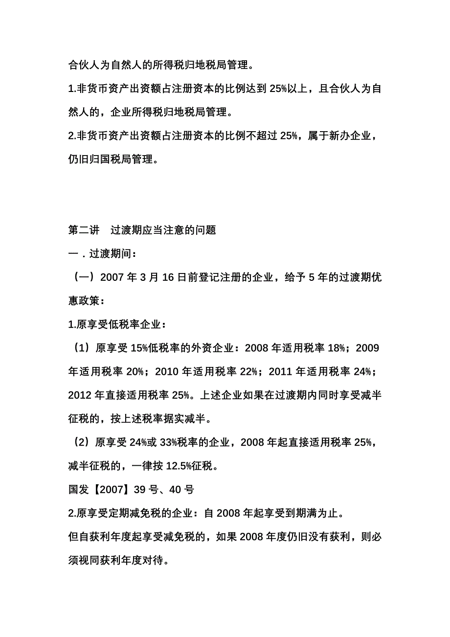 战略管理新企业所得税法变化对企业的影响与应对策略_第4页