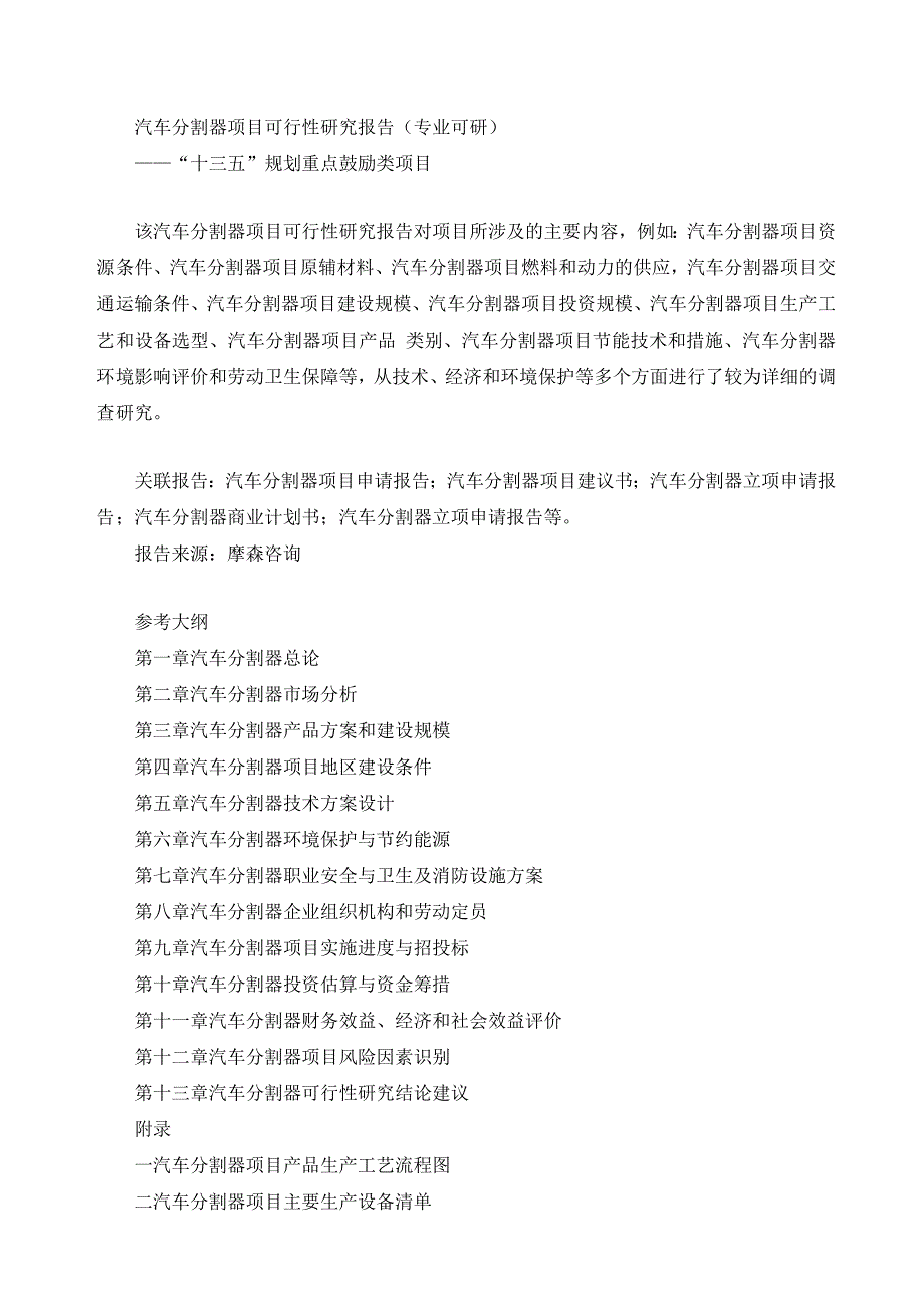 项目管理项目报告汽车分割器项目可行性研究报告专业可研_第1页