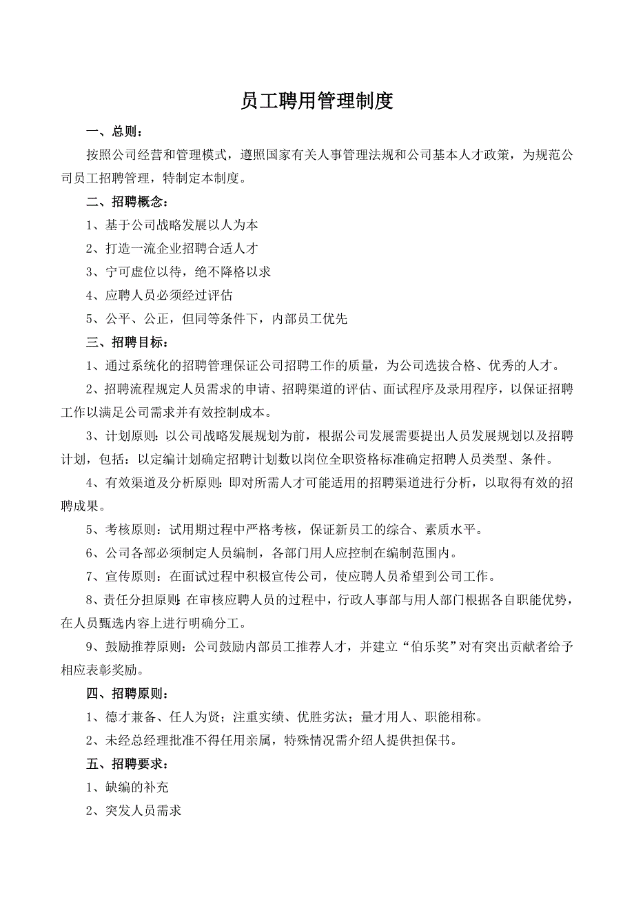 企业管理制度聘用管理制度大全套_第1页