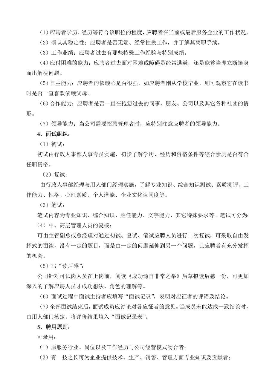 企业管理制度聘用管理制度大全套_第5页