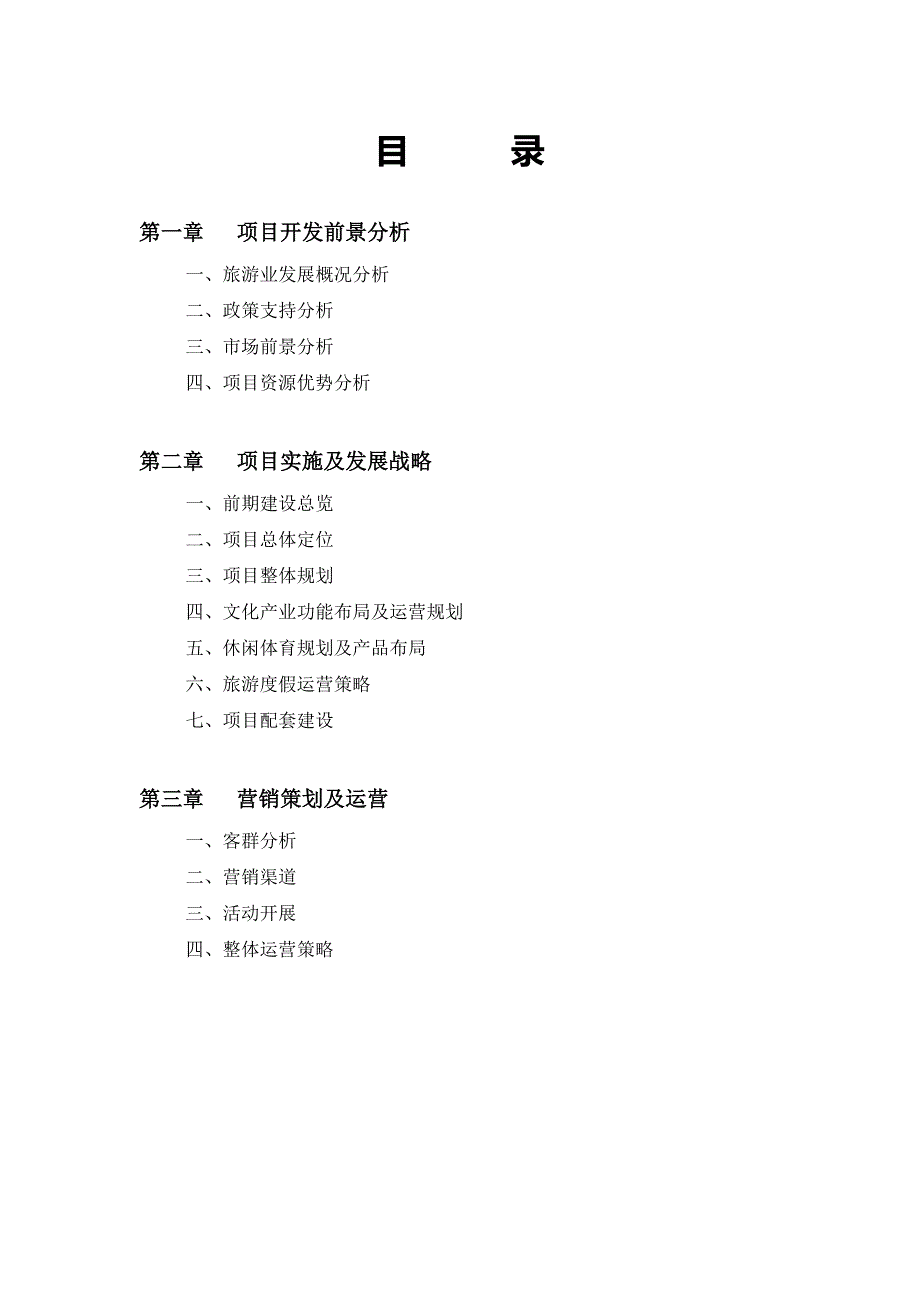 项目管理项目报告鼎烽·虚谷温泉度假区项目建议书调整_第2页