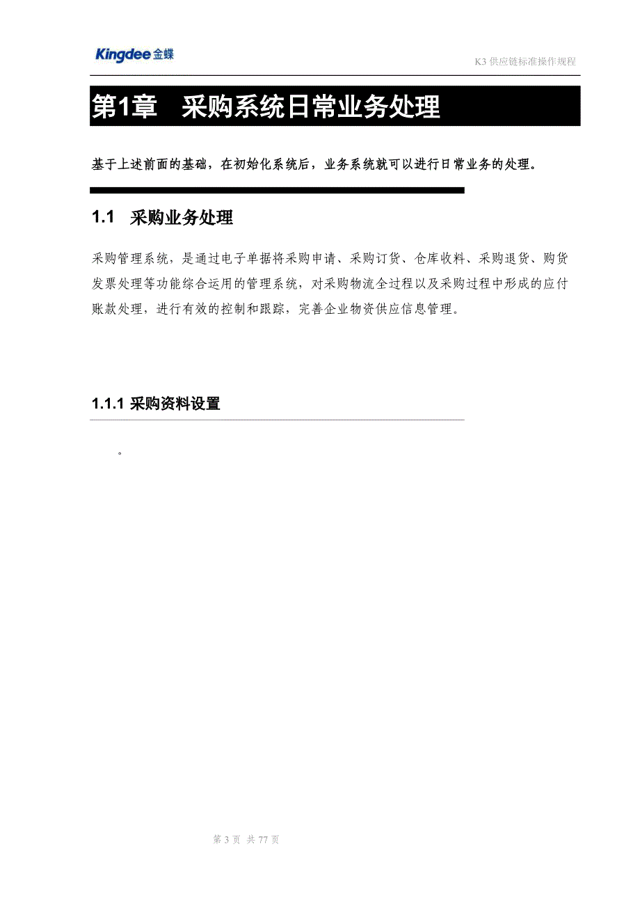 企业管理制度金蝶K3采购销售存货管理操作规程_第3页