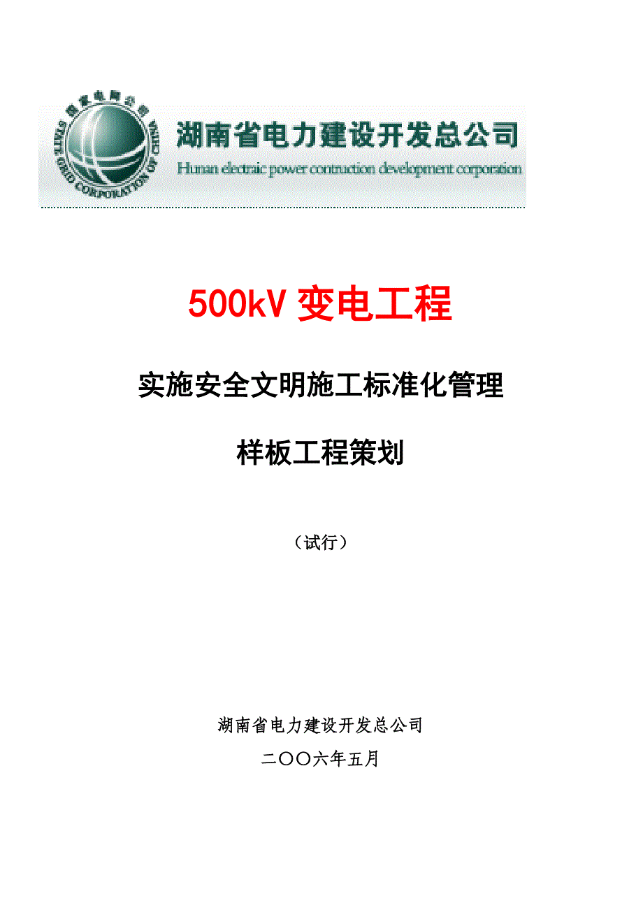 营销策划方案500kV变电样板工程策划_第1页