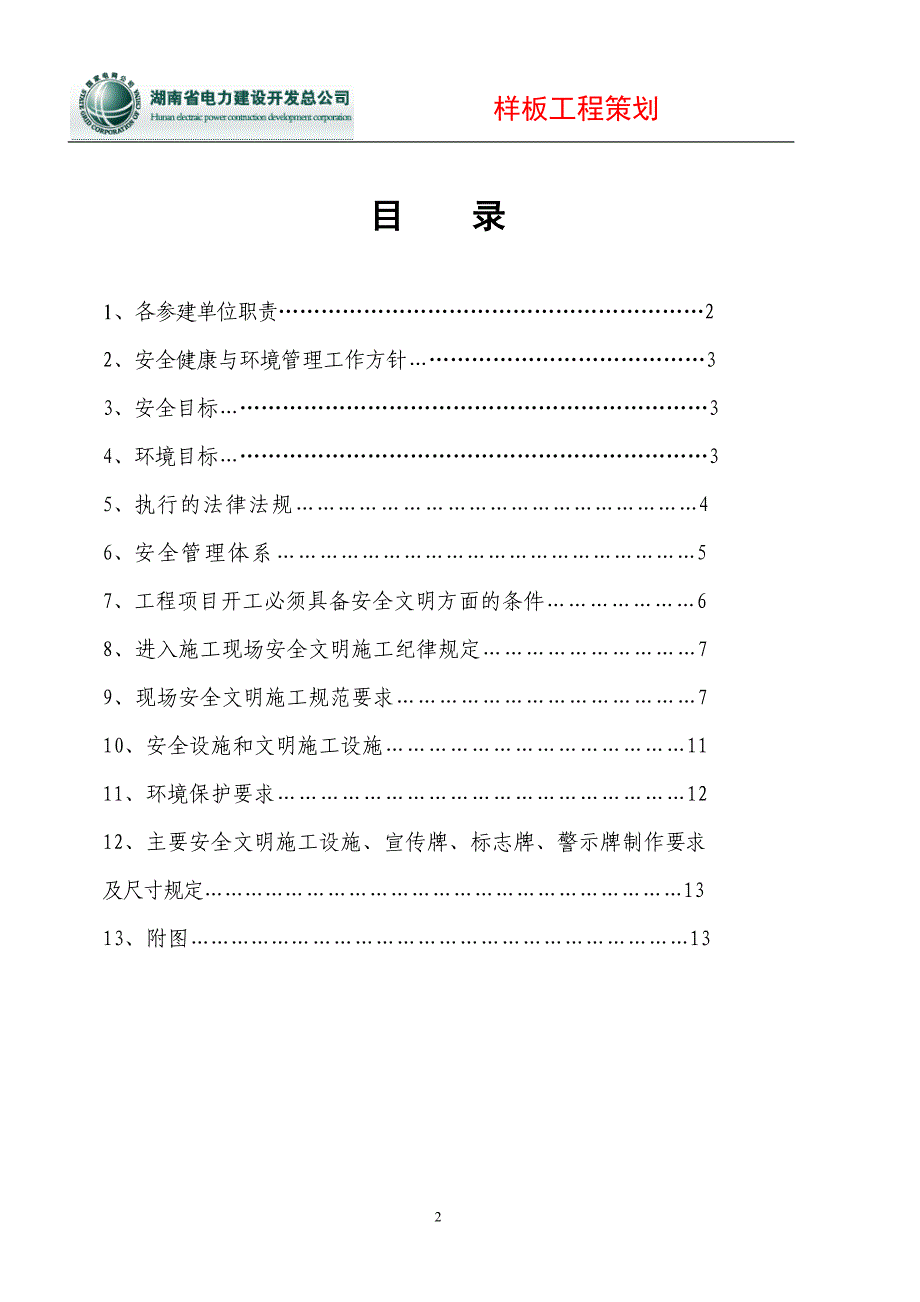 营销策划方案500kV变电样板工程策划_第2页