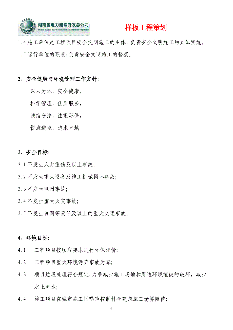 营销策划方案500kV变电样板工程策划_第4页