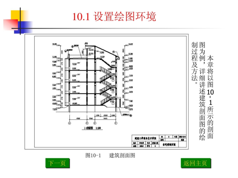 CAD第10章 建筑剖面图实例知识分享_第2页