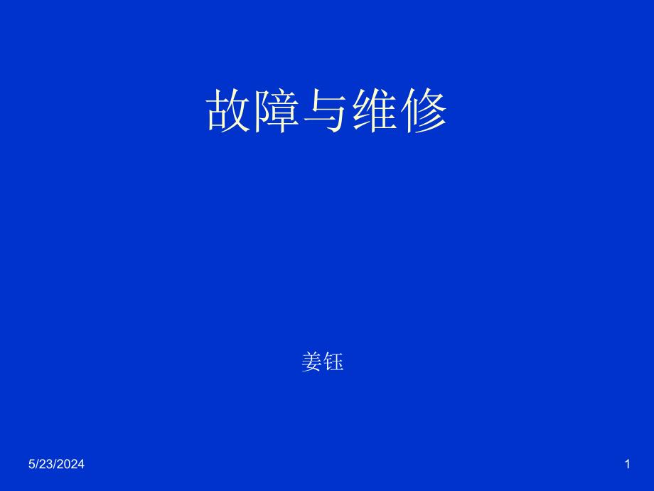 dxr-12000故障与维修教学提纲_第1页