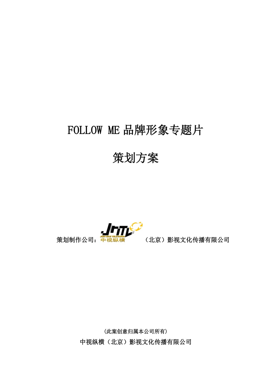 营销策划方案followme品牌形象专题片策划方案_第1页