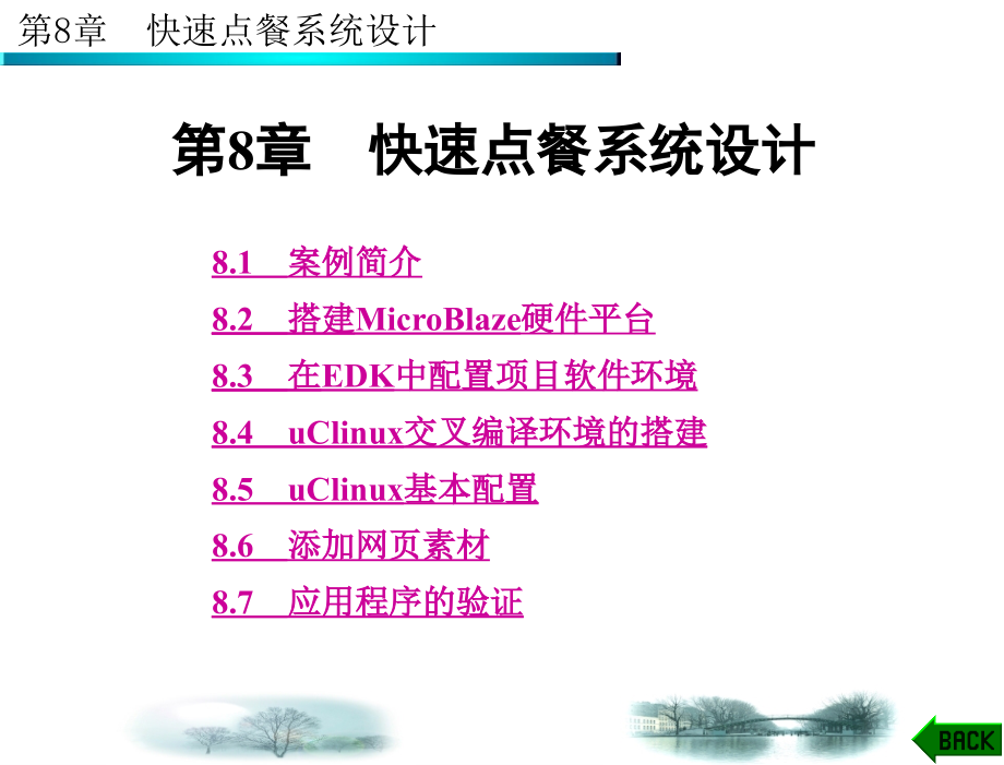 FPGA上的嵌入式系统设计实例 教学课件 赵峰 第8章教学文案_第2页