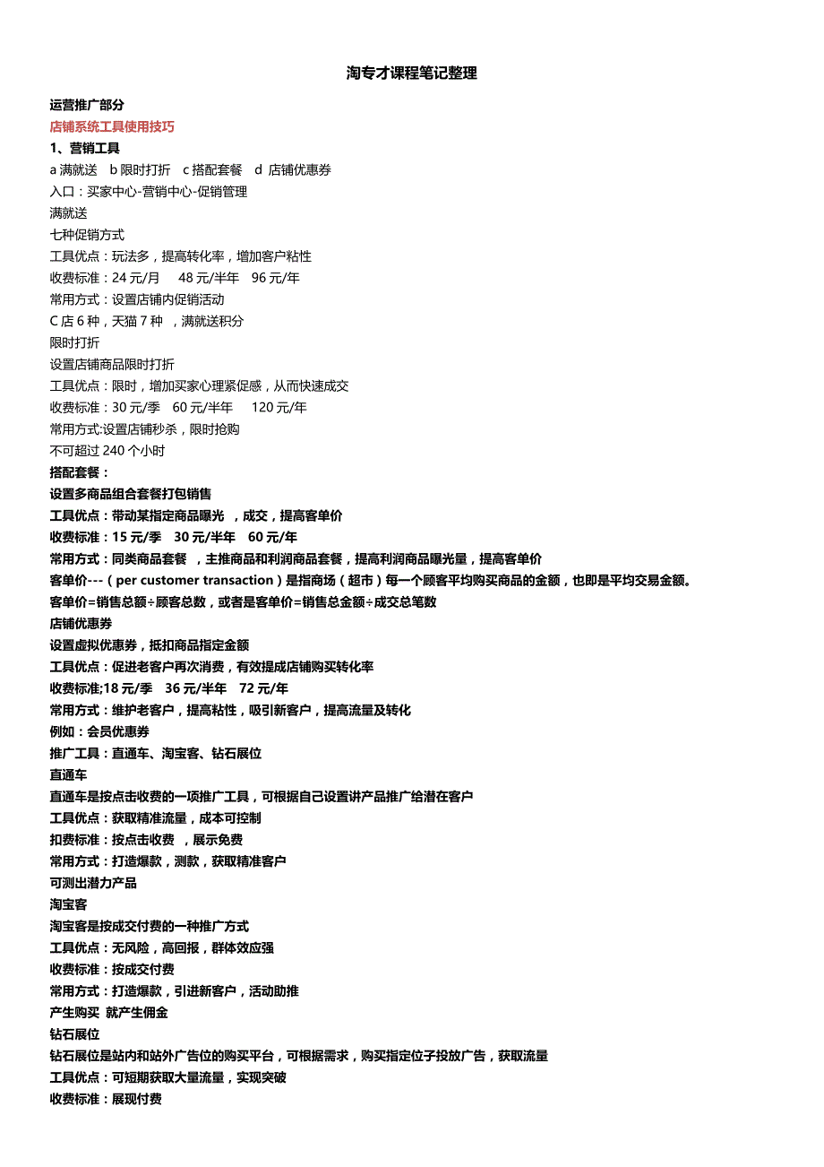 运营管理运营淘专才课程笔记_第1页