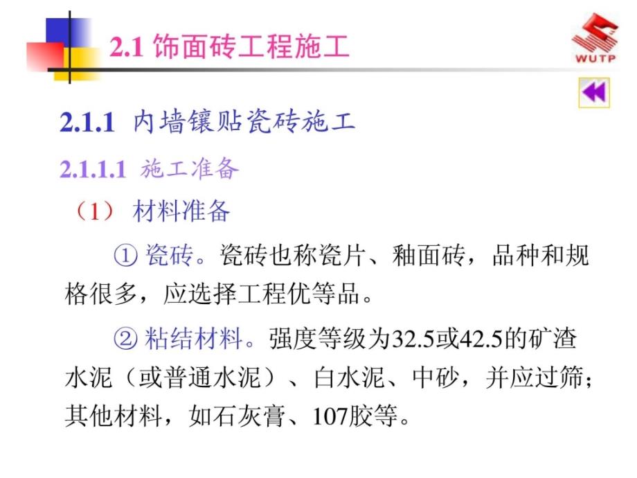 2 墙面和柱面装饰工程2饰面砖讲解学习_第2页