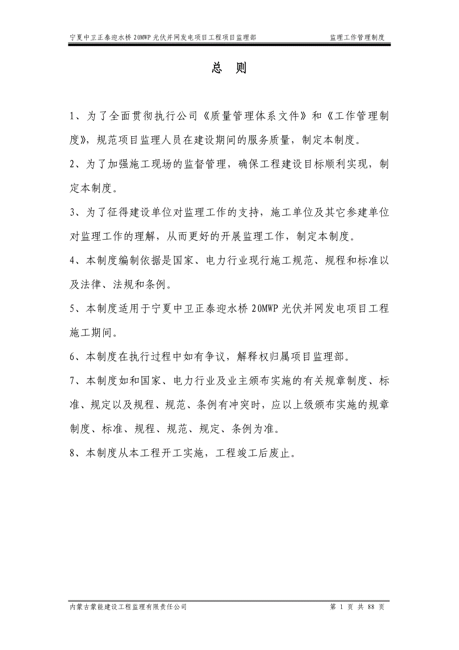 企业管理制度监理工作管理制度内容_第1页