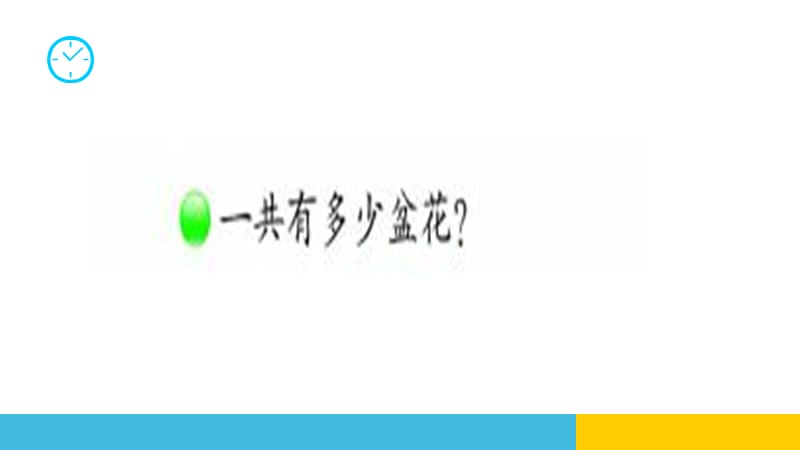 二年级上数学课件课间活动北师大_第5页