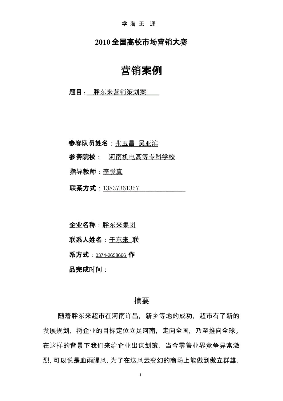 胖东来策划方案(1)（整理）.pptx_第1页