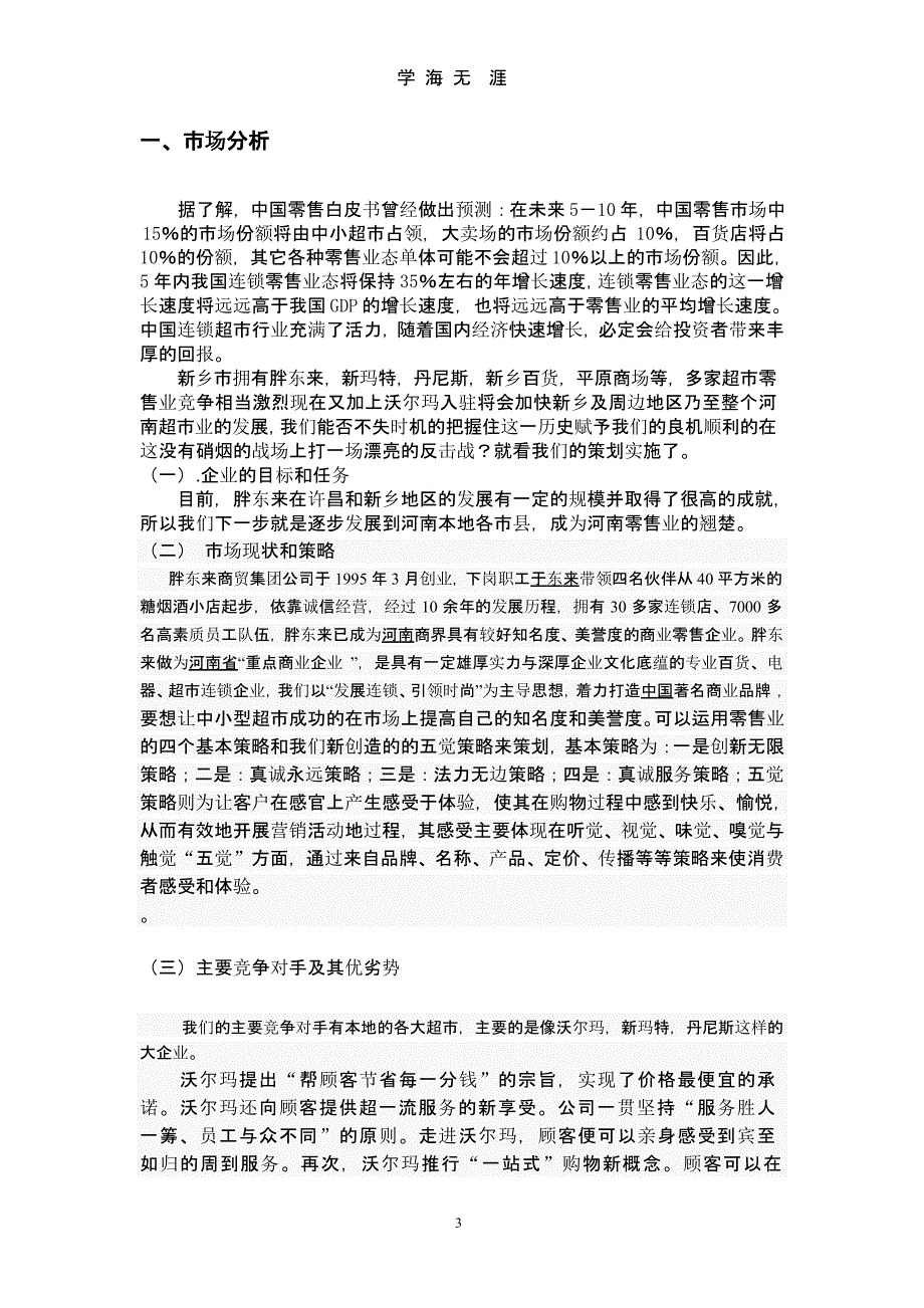 胖东来策划方案(1)（整理）.pptx_第3页